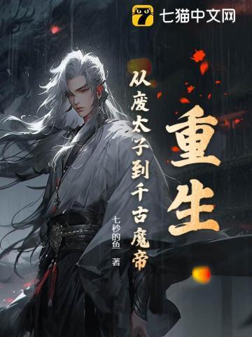 穿越重生废太子