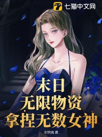 末世无限物资