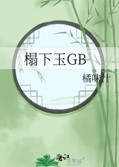 榻下玉gb