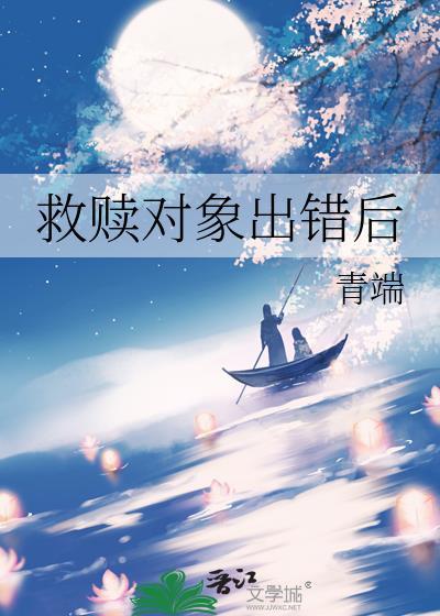 救赎对象出错后137章