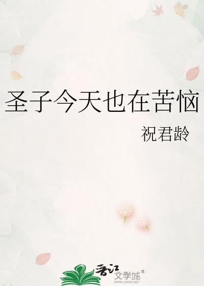 圣子今天也在苦恼作者 祝君龄