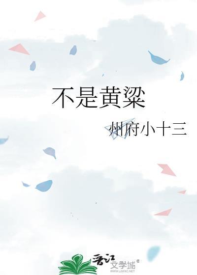 不是黄粱州府小十三全文阅读