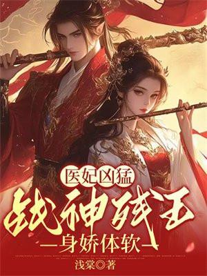 战神残王身娇体软 浅棠