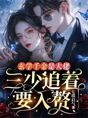 三少追着要入赘_七琪启气