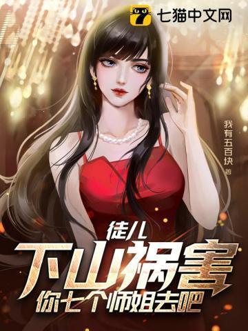 徒儿下山祸害你七个师姐去吧免费阅