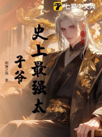史上最强太子爷免费