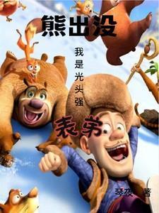 熊出没我是光头强表弟108～153集