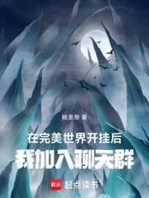我加入聊天群第三中文网