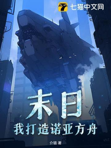 我建造了诺亚方舟
