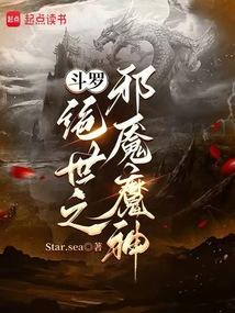 斗罗绝世之邪魇魔神在线观看