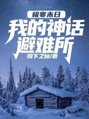 极寒末日我的神话避难所TXT百度