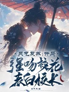 灵气复苏 开局强吻