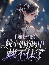 离婚后姚小姐的马甲藏不住了结局
