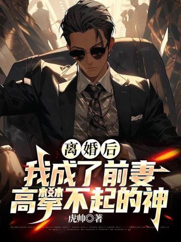 我成了前妻高攀不起的神第1508