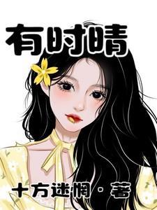 有时晴秦方好免费阅读笔趣阁