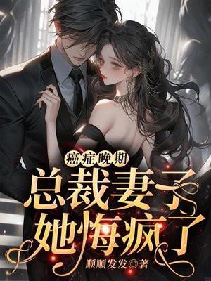 妻子癌症晚期