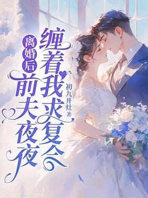 离婚后前夫跪求复合