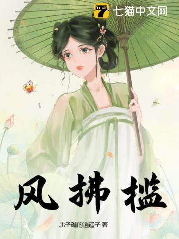 风拂槛同义词