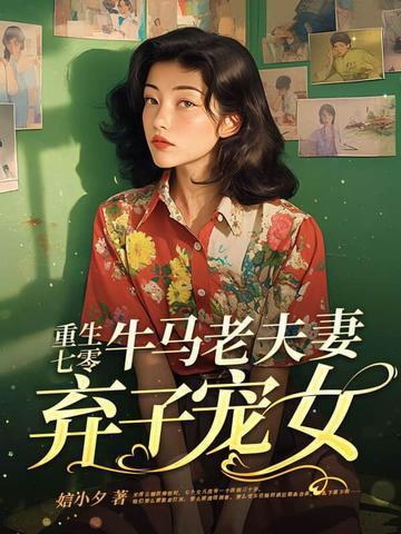 重生七零牛马老夫妻弃子宠女结局