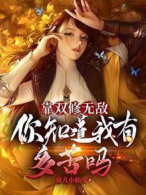 靠双修来提升实力的