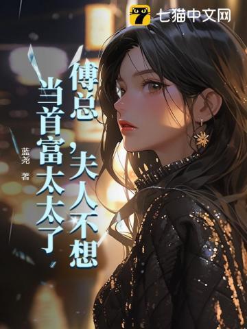 傅总 夫人同意离婚了
