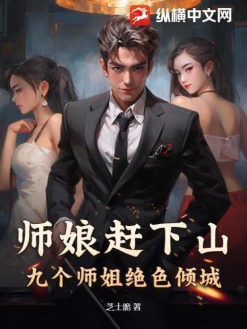 我被师姐们抢破头TXT