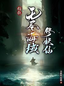 苟在无尽海域修妖仙有没有女主