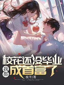 我都成首富了