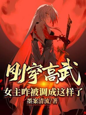 刚穿高武女主咋被调成这样了在线阅读
