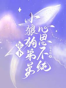 年下小狼狗全文免费阅