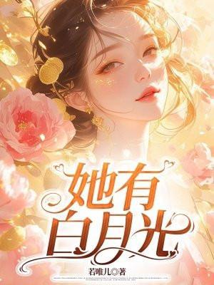 她有白月光by白露为双