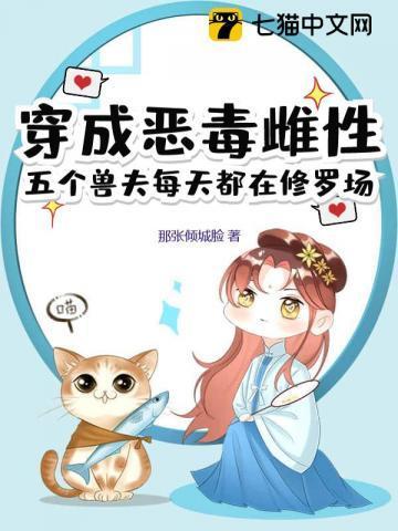 五个兽夫每天都在修罗场 那张倾城脸