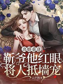 第一章离婚靳院