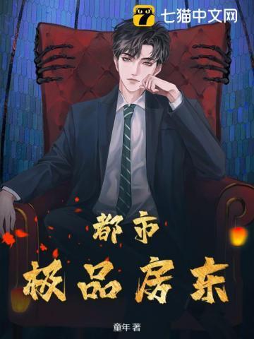 都市之极品房东老刘第六十三