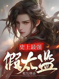 史上最强假太监免费阅读
