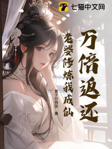 老婆修炼十倍返还韩风