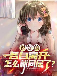 说好的各自离开怎么就同居了?