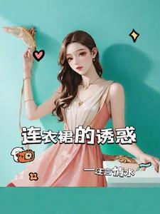 连衣裙的诱惑全本免费观看