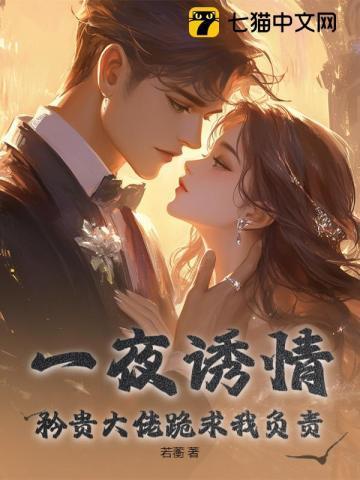 一夜缠绵大佬宠妻火辣笔趣阁