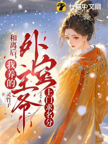 和离后前夫成了我的外室全文免费阅读