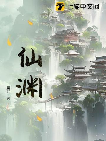 仙渊TXT