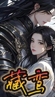 藏鸾by白鹭下时百度