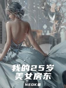 我的28岁女房东怎么样