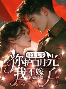 重生七零你护白月光?我不嫁了动漫