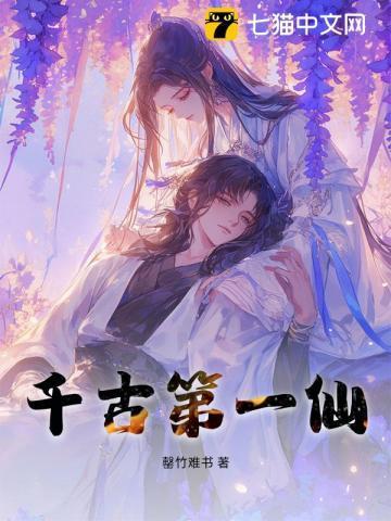 千古第一仙帝