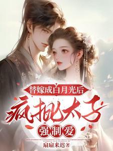 替嫁太子妃莫以为