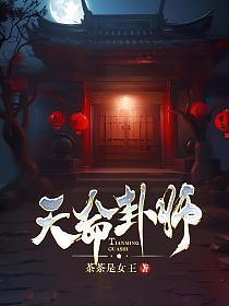 天命卦师TXT免费