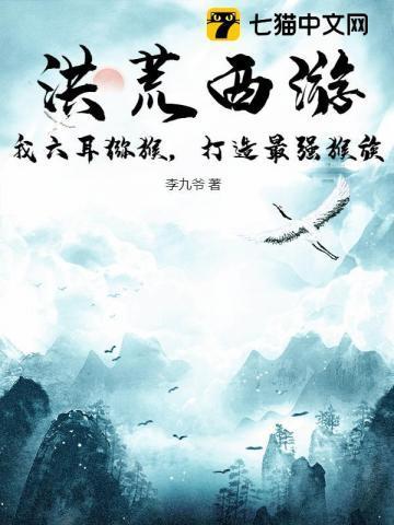 洪荒我是六耳猕猴