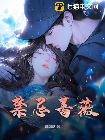 禁忌蔷薇之恋在线阅读