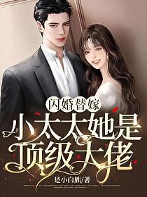 闪婚替嫁小太太她是顶级大佬 第565章